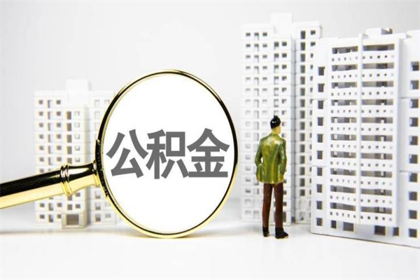 弥勒离职公积金提出来（离职的公积金提出来有时间要求吗）