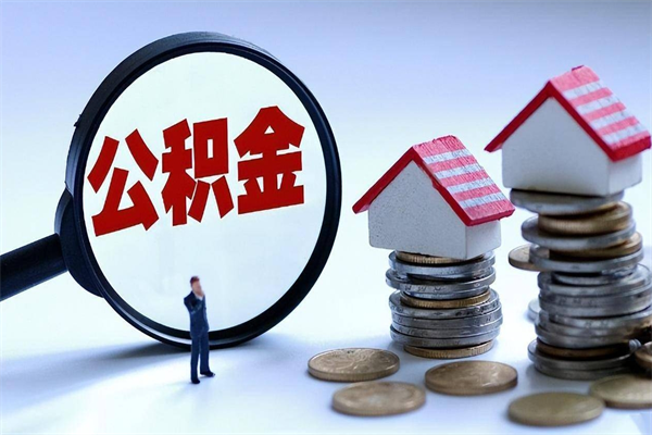 弥勒取住房公积金（取住房公积金流程）