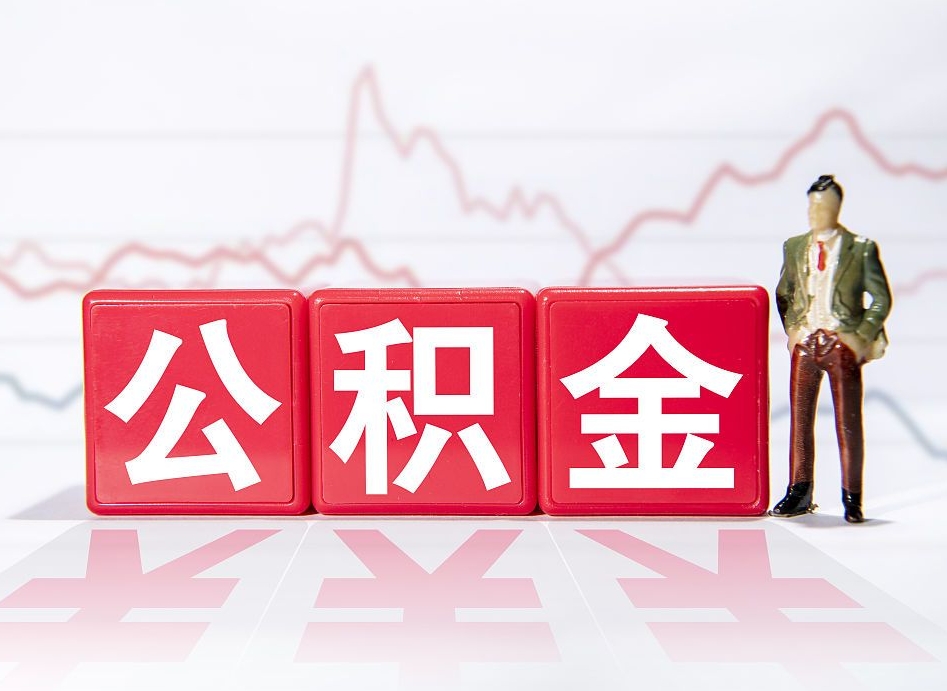 弥勒封存的公积金怎么提（已封存的公积金如何提取）