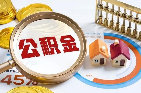 弥勒离职公积金取网上申请（离职在线提取公积金）
